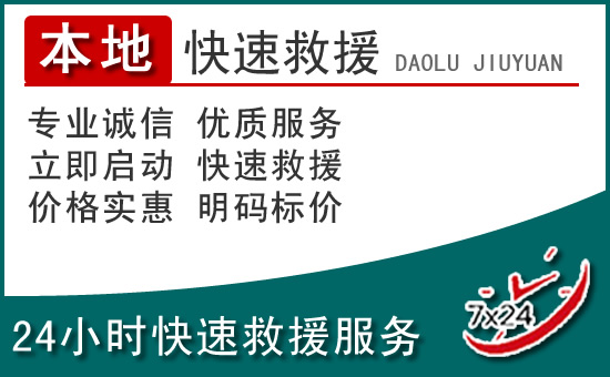 滨海新区附近24小时道路救援电话