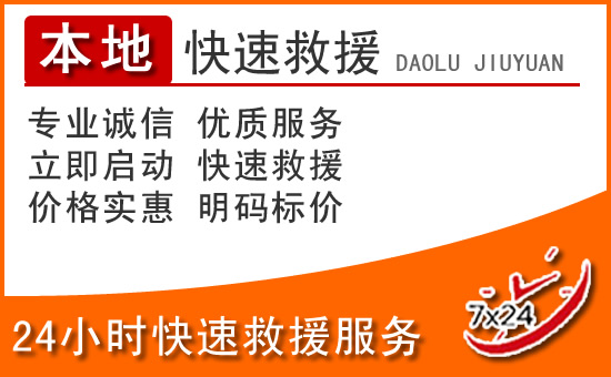 滨海新区24小时高速公路汽车救援电话